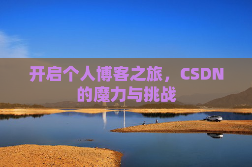 开启个人博客之旅，CSDN的魔力与挑战