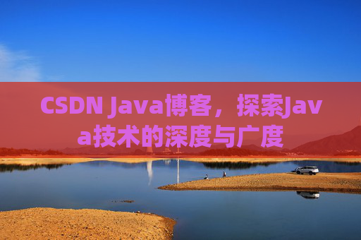CSDN Java博客，探索Java技术的深度与广度