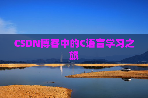 CSDN博客中的C语言学习之旅