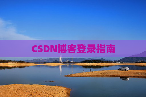 CSDN博客登录指南