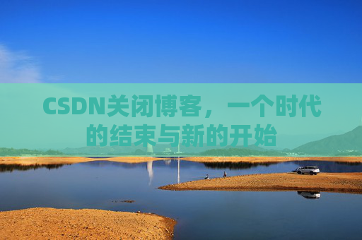 CSDN博客客户端—探索博客世界的便捷工具